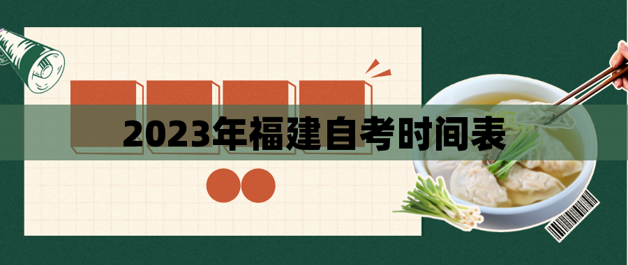 2023年福建自考时间表