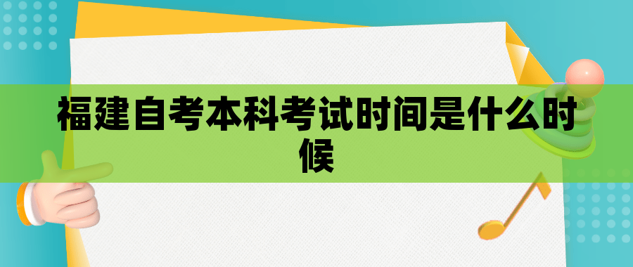 福建自考本科考试时间是什么时候